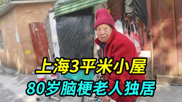 上海3平米蜗居,80岁脑梗老人住里头,不洗澡就擦身厕所用痰盂罐