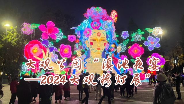 大观公园“滇池夜宴—2024大观楼灯展”