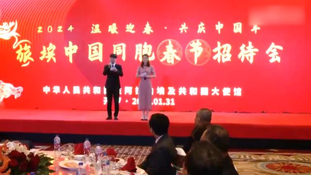 我驻外使领馆举办春节招待会庆祝龙年春节,现场气氛欢乐祥和,“年味”满满