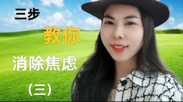 焦虑了怎么办?三步教你消除焦虑