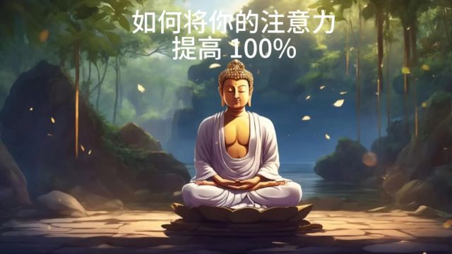 如何将你的注意力提高100%