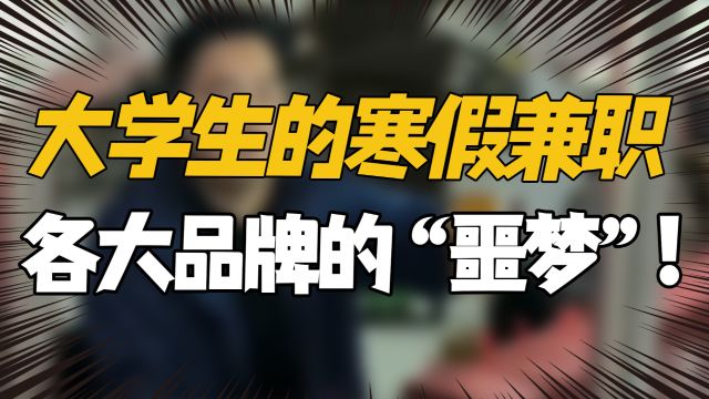 大学生放假兼职,成各大品牌的“噩梦”?网友:涨知识了!