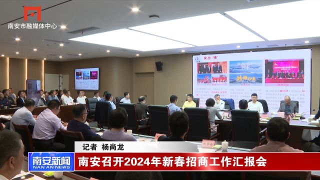 南安召开2024年新春招商工作汇报会