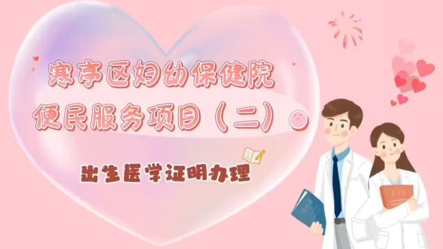 寒亭区妇幼保健院便民服务项目(二)