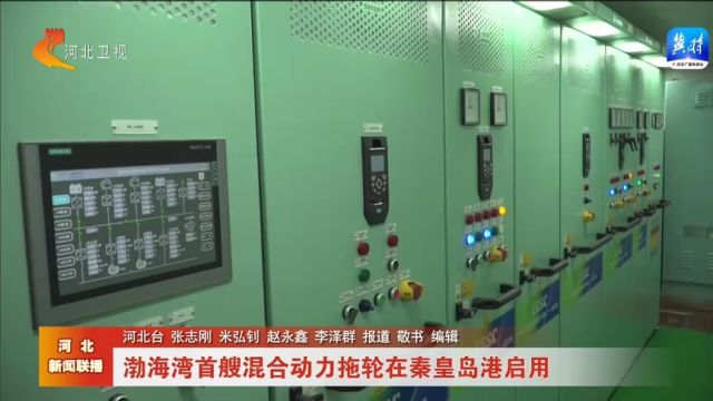 渤海湾首艘混合动力拖轮在秦皇岛港启用