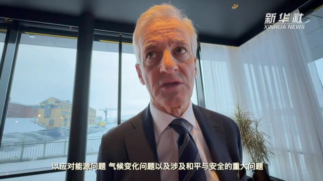 挪威首相:挪中两国可以在许多领域加强合作