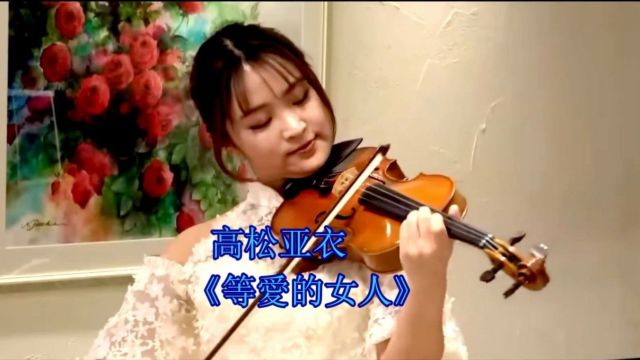 高松亚衣小提琴 《等爱的女人》