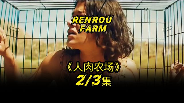 人肉农场 Renrou farm 第二集