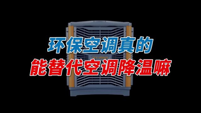 环保空调真的环保吗?它真的能替代空调,给车间通风降温吗?