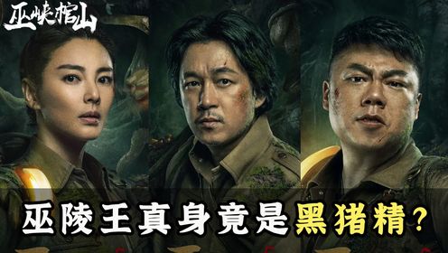 《巫峡棺山》07：乌羊王的真身竟是黑猪？为何还能让村民年年祭祀_高清1080P在线观看平台_腾讯视频