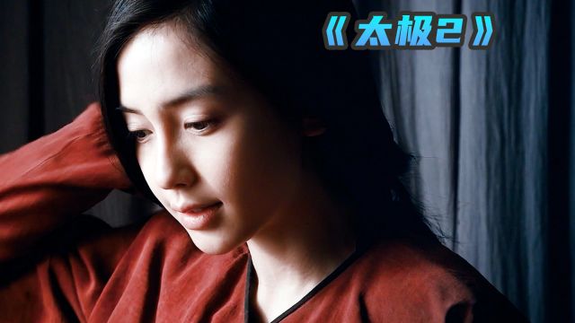 《太极2》02父亲为了延续本家拳,将女儿许配给傻子