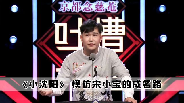 万万没想到,当初小沈阳小品爆火,居然是模仿宋小宝的表演风格