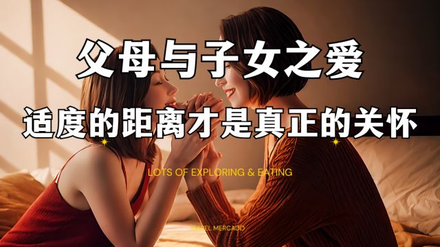 父母与子女之爱:适度的距离才是真正的关怀