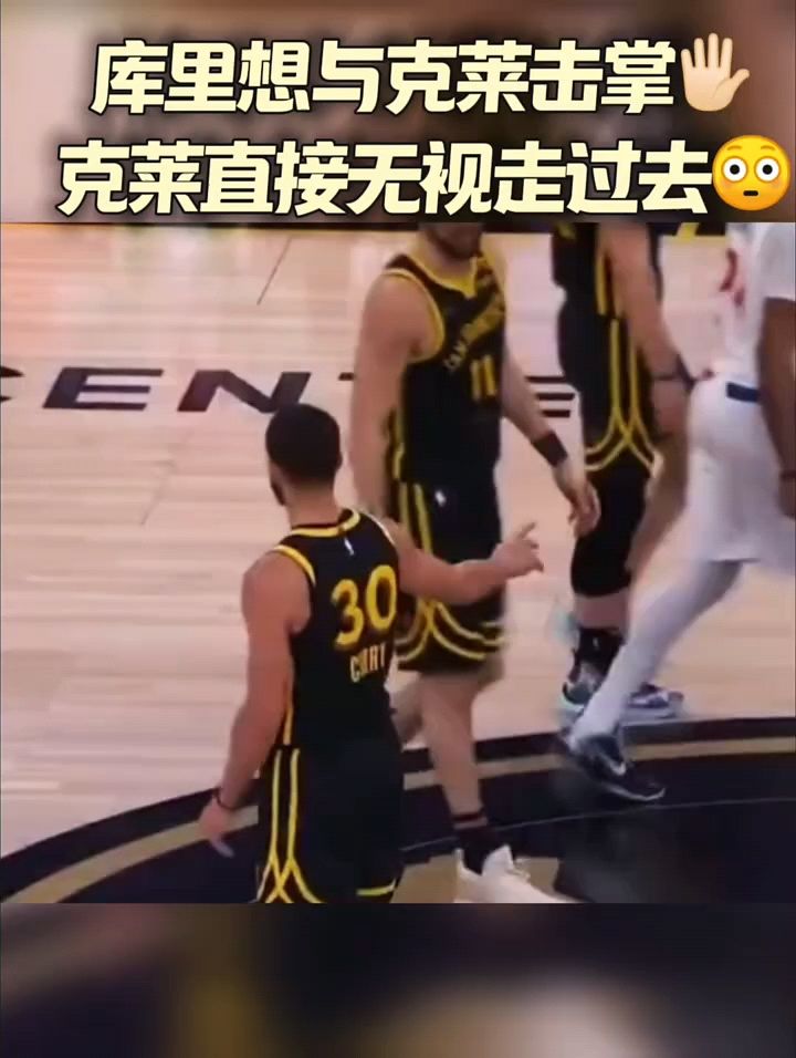 克莱直接无视库里的击掌#nba#克莱汤普森