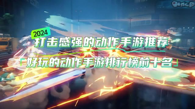 打击感强的动作手游推荐2024,好玩的动作手游排行榜前十名