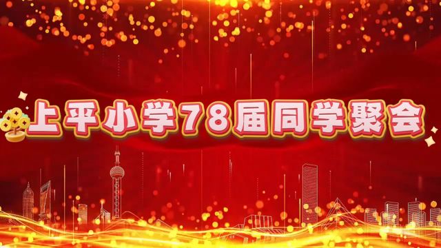 2024上平小学78届同学聚会