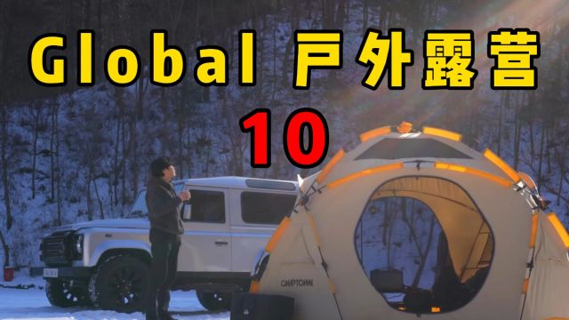 Global 户外露营10