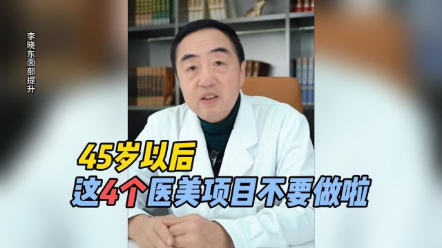 整形医生李晓东提醒你:45岁以后这四个医美项目不要做啦