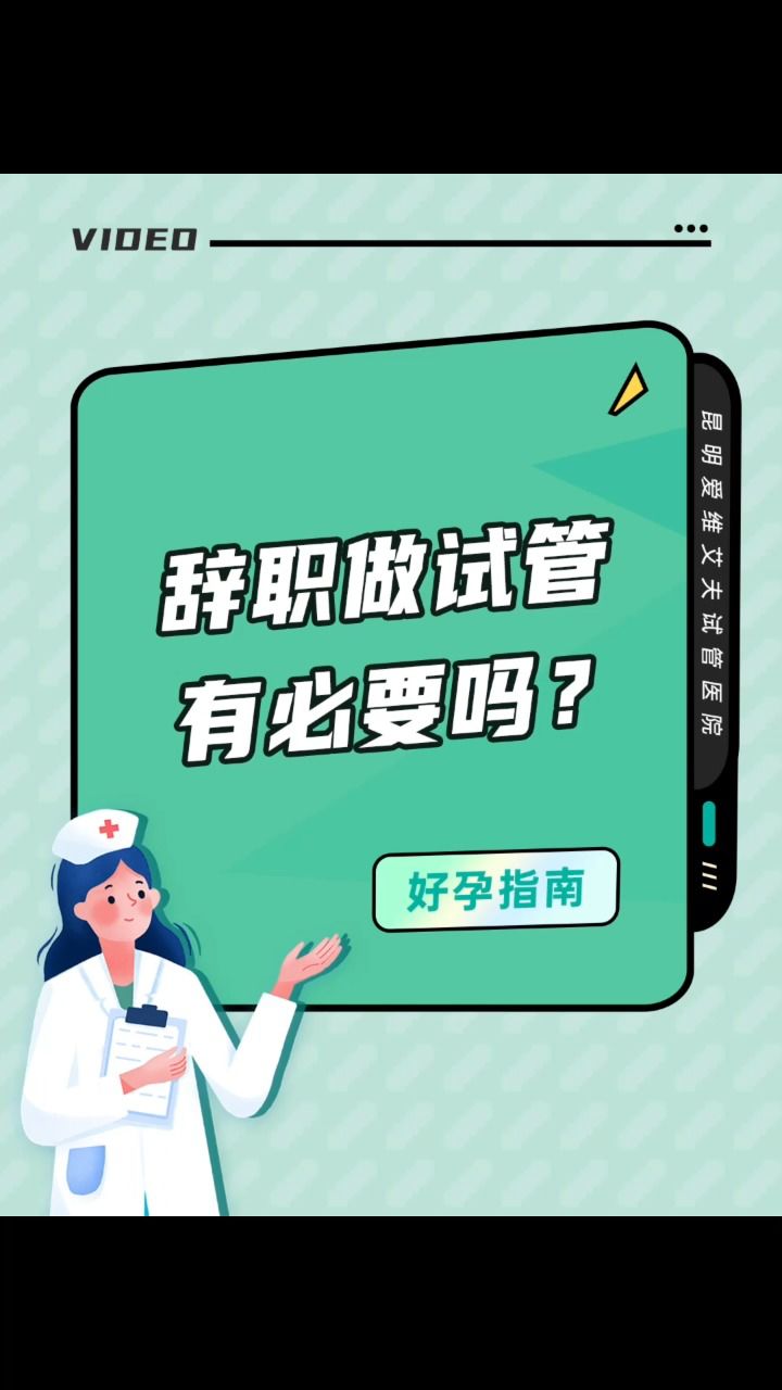 昆明爱维艾夫试管婴儿医院:辞职做试管有必要吗?
