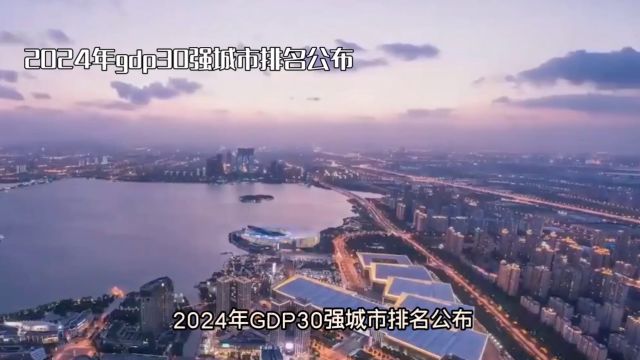 2024年GDP30强城市排名公布