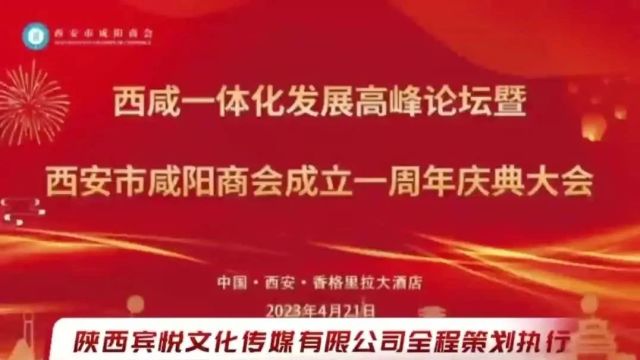 资讯丨西咸一体化发展高峰论坛暨商会成立一周年庆典大会隆重召开