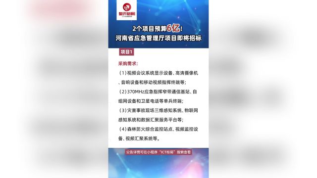 2个项目预算6亿!河南省应急管理厅项目即将招标