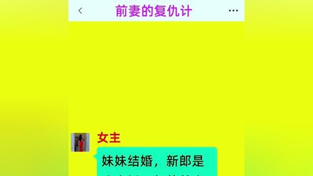 《前妻的复仇计》精彩后续在底部合集↓↓↓#番茄小说