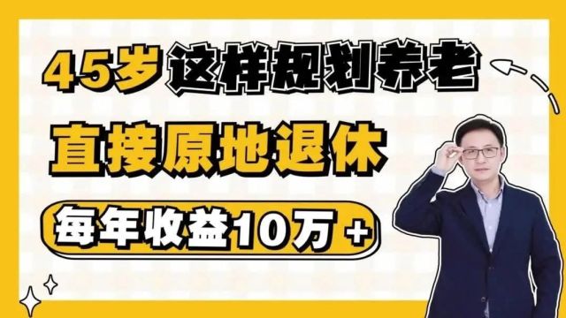 45岁这样规划养老,直接原地退休,每年收益10万+!