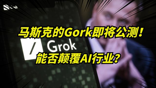 马斯克宣布X.AI旗下GrokV1.5人工智能语言模型,将在2周后发布!