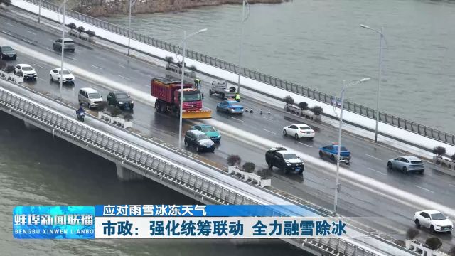 应对雨雪冰冻天气 市政:强化统筹联动 全力融雪除冰