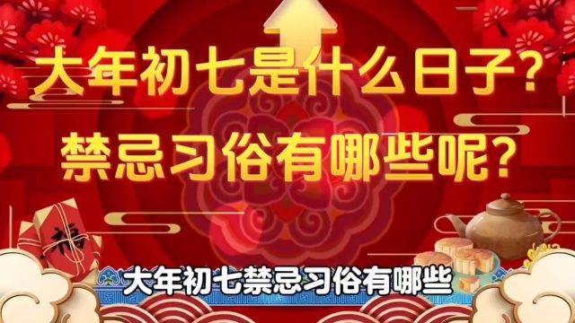 大年初七是什么日子呢?禁忌习俗有哪些?祝你龙年大吉顺顺利利.