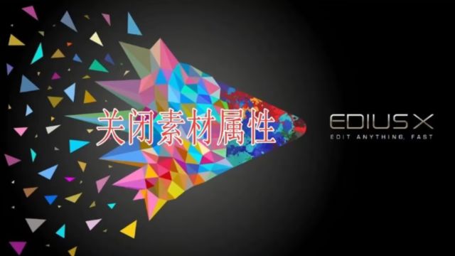 edius导入素材自动弹出素材属性对话框如何关闭