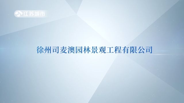 江苏直通车发布江苏电视台播出——徐州司麦澳园林景观工程有限公司