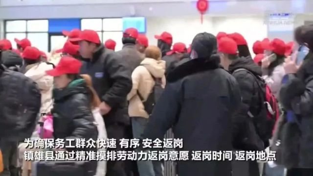 锦绣中国年ⷮŠ昭通印象|【新华社】云南镇雄:返岗务工专列送群众外出就业