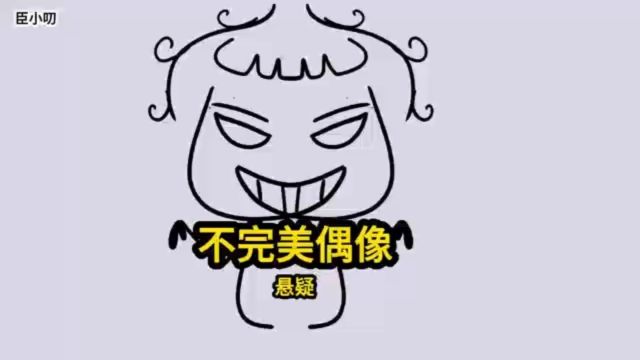 不完美偶像:从我被卷入一场综艺节目起