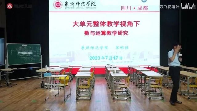 【小数优质课】2023年成都“和美课堂”小学数学大单元整体教学(一)