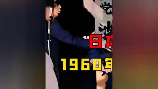 第一集,1960年日本社会党领袖遇刺身亡真实影像:凶手监狱上吊,幕后黑手活到91岁 #真实影像 #历史