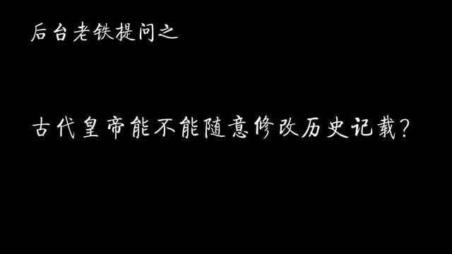 古代皇帝能不能随意修改历史记载? #历史 #明朝 #明武宗 #明史 #明实录