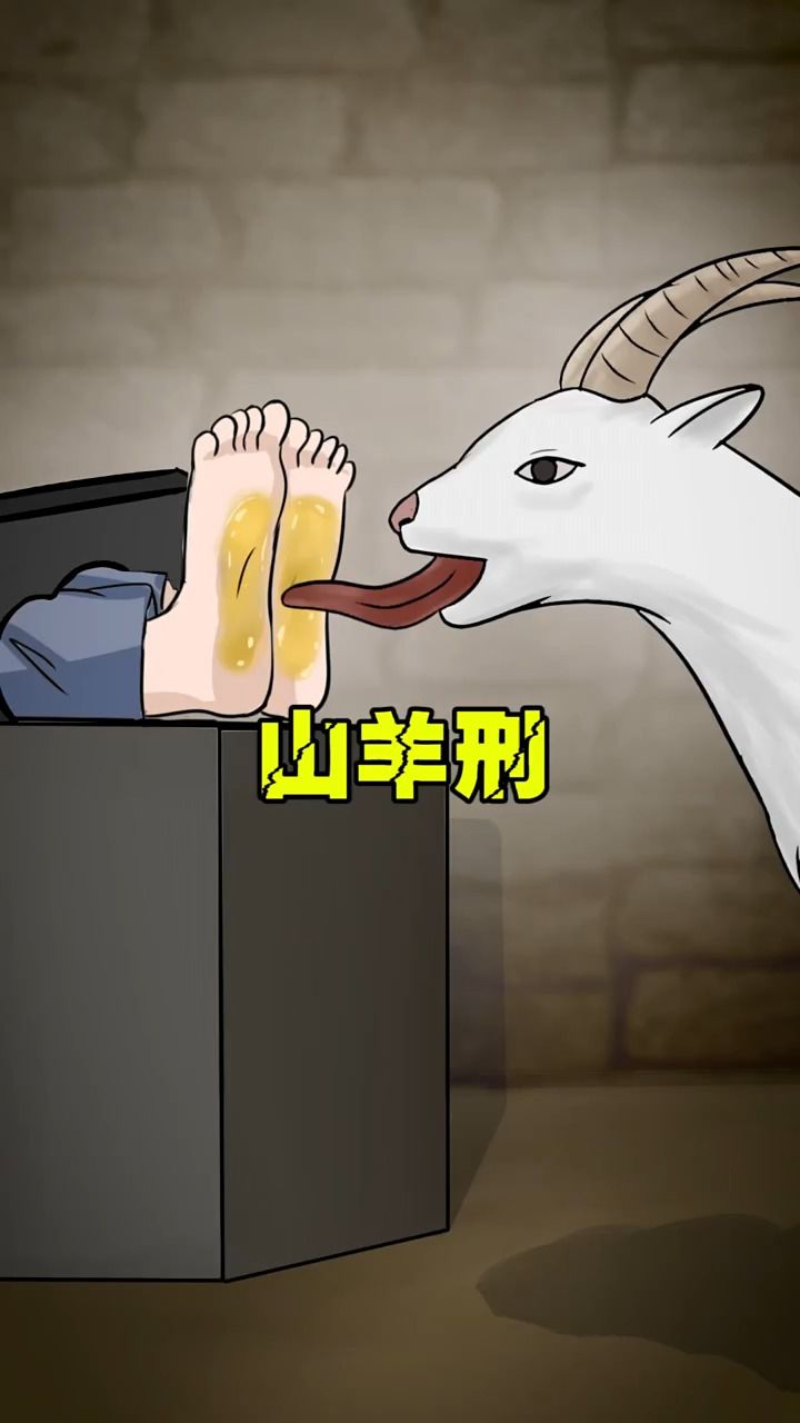 山羊刑!