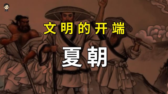 一个视频看懂夏朝约471年历史