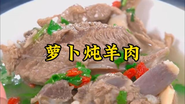 萝卜炖羊肉不腥不柴的做法