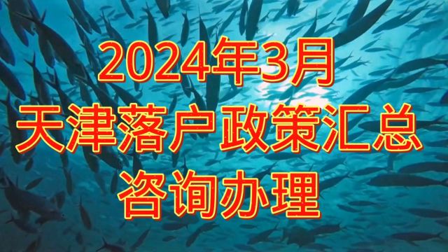 天津落户政策2024年