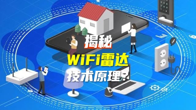 走进未来科技:WiFi雷达,让无线信号拥有了看穿墙壁的“超能力”深度解析