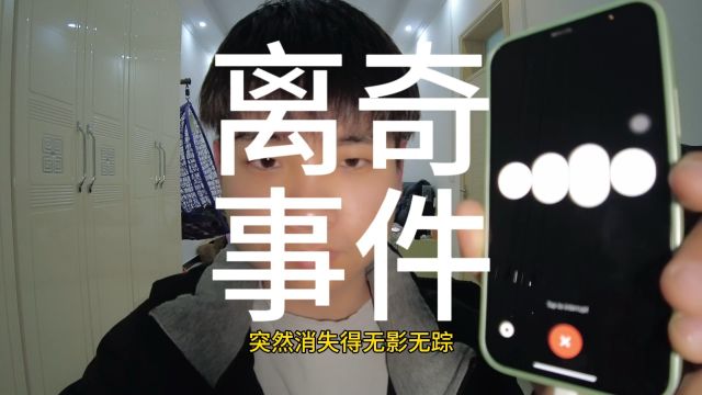 离奇的神秘失踪事件