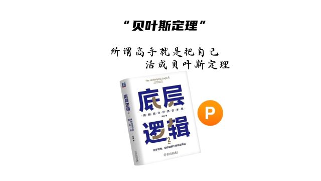 所谓高手就是把自己活成贝叶斯定理!