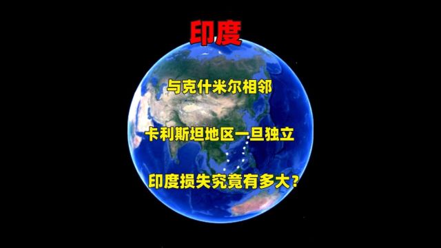 与克什米尔相邻,卡利斯坦地区一旦独立,印度损失究竟有多大?1