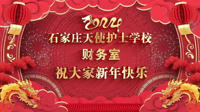 石家庄天使护士学校财务室祝大家新年快乐