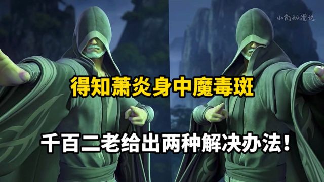 斗破苍穹:得知萧炎身中魔毒斑后,千百二老给出两种解决办法!