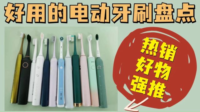 测评电动牙刷品牌排行榜:优质精品无广推荐