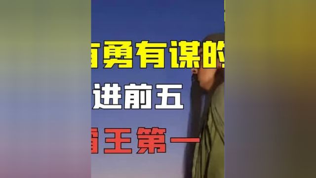 盘点三国演义中10位有勇有谋的大将,关羽排不进前五,江东小霸王第一 #关羽 #三国演义 #三国武将